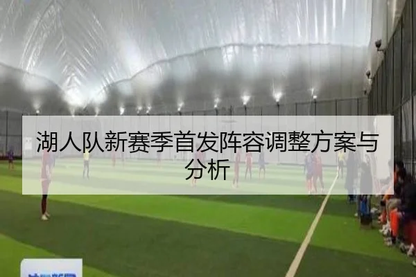 湖人队新赛季首发阵容调整方案与分析