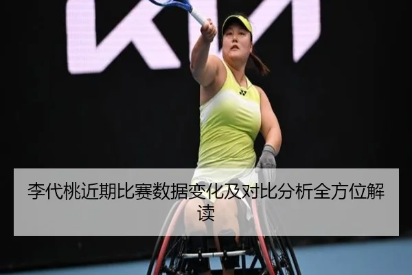 李代桃近期比赛数据变化及对比分析全方位解读