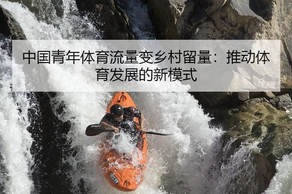 中国青年体育流量变乡村留量：推动体育发展的新模式