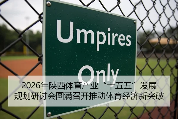 2026年陕西体育产业“十五五”发展规划研讨会圆满召开推动体育经济新突破