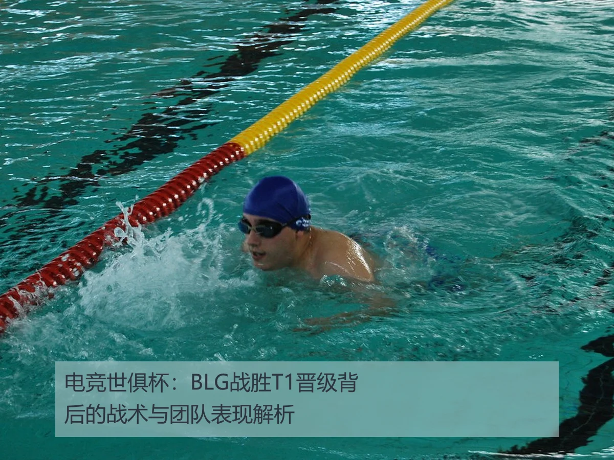 电竞世俱杯:BLG战胜T1晋级背后的战术与团队表现解析