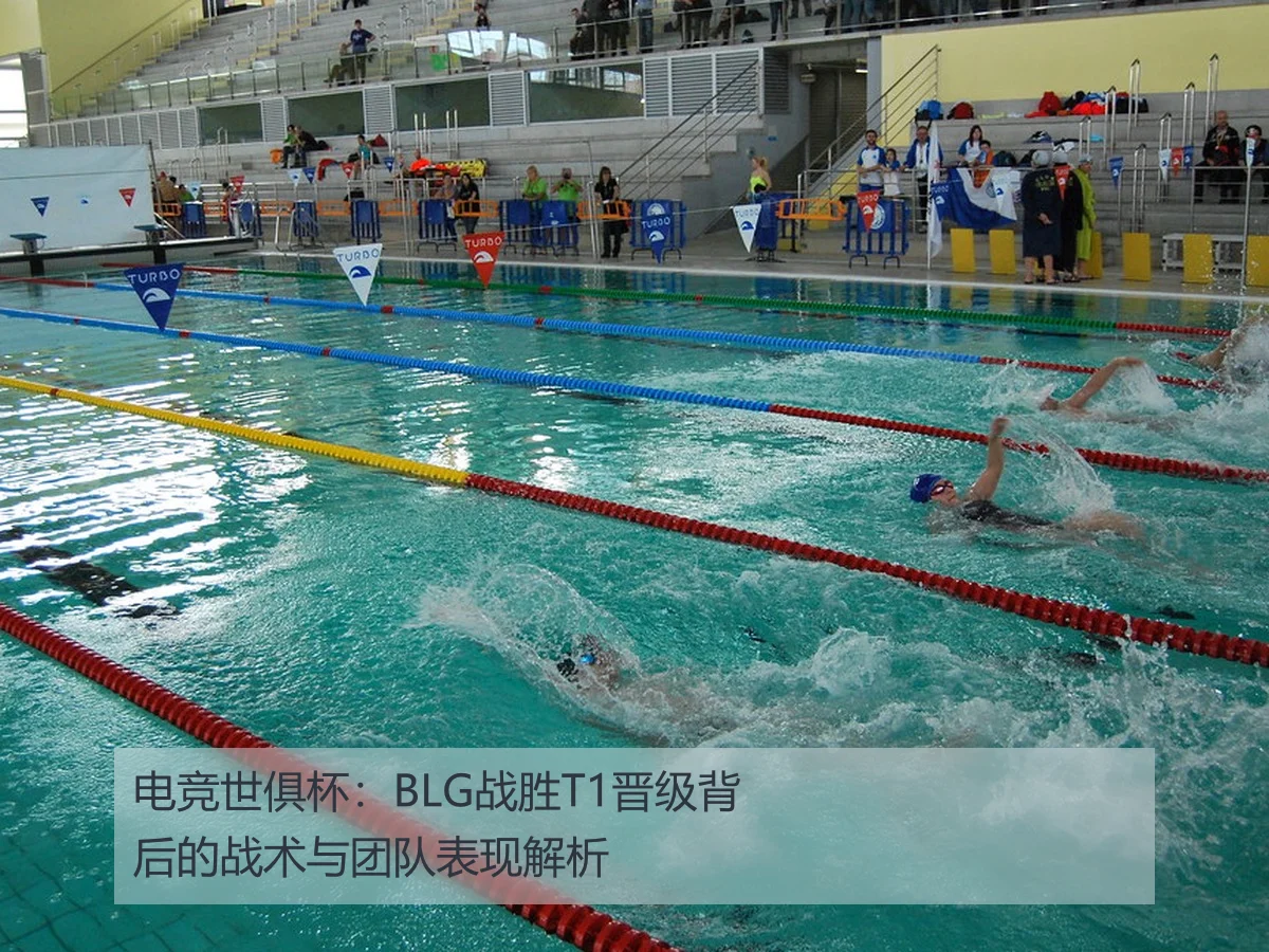 电竞世俱杯:BLG战胜T1晋级背后的战术与团队表现解析