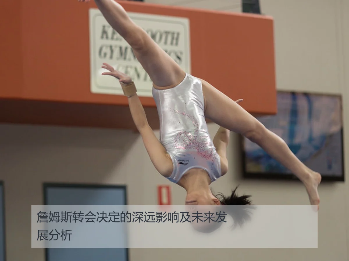 詹姆斯转会决定的深远影响及未来发展分析