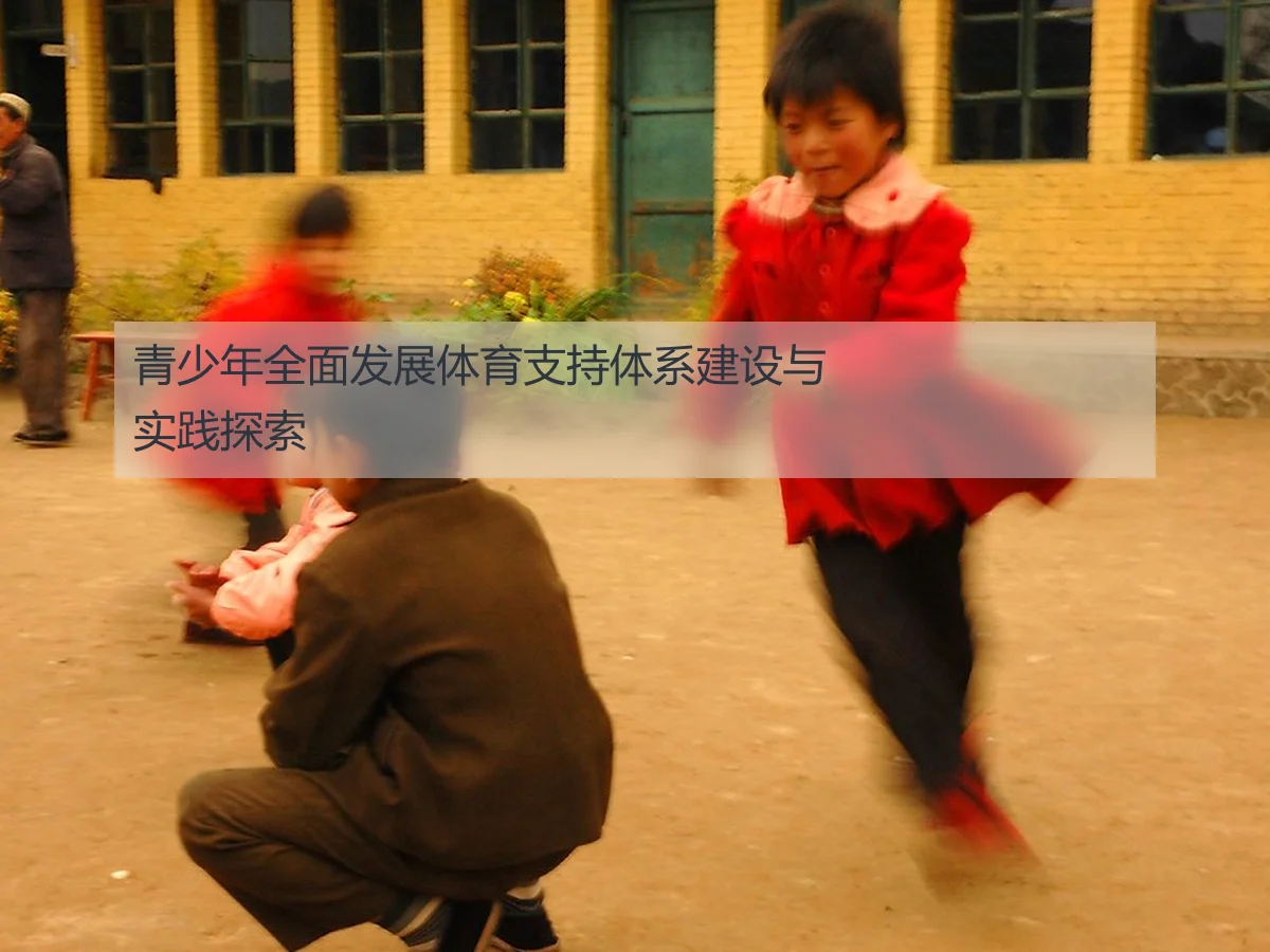 青少年全面发展体育支持体系建设与实践探索