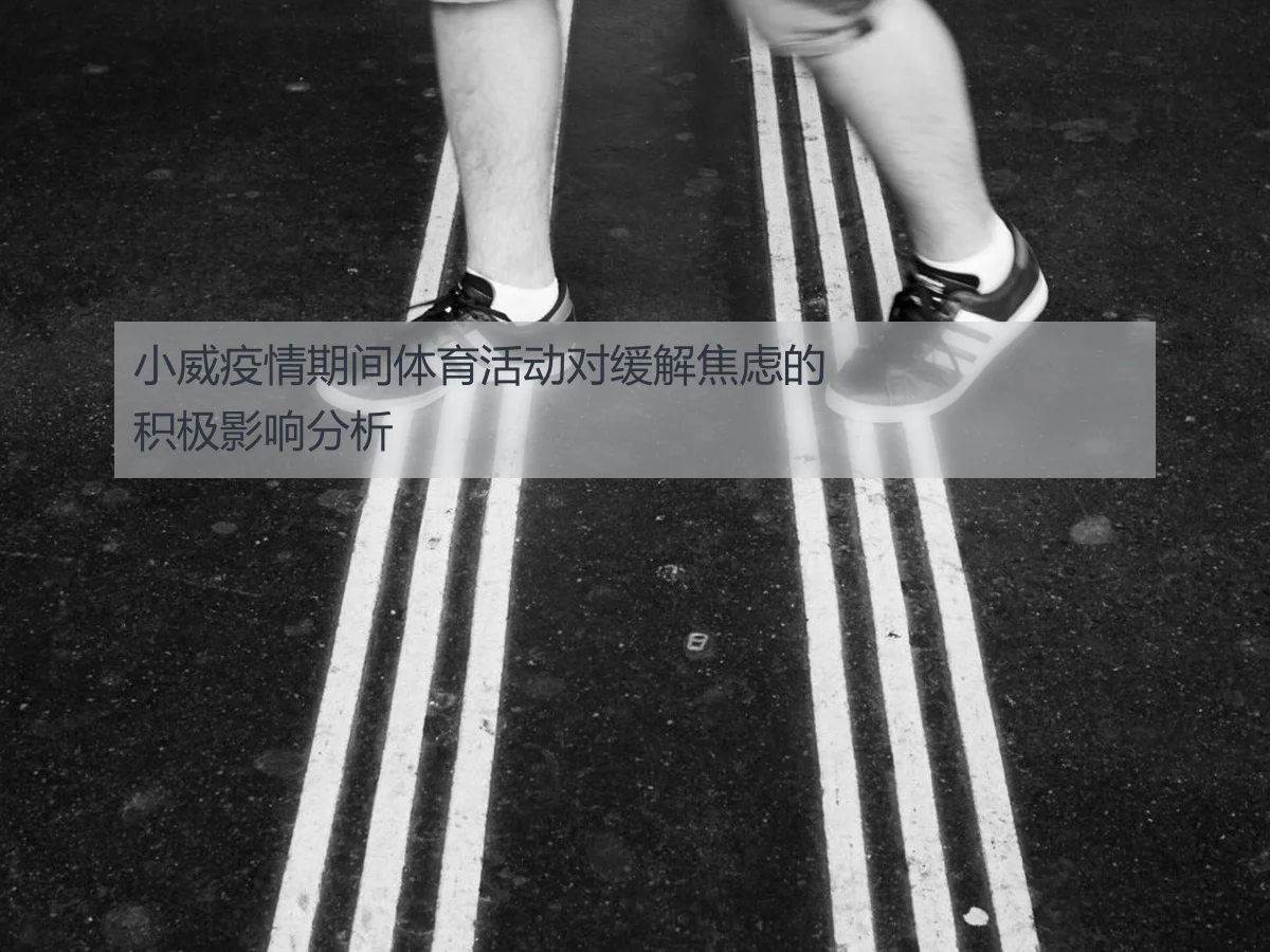 小威疫情期间体育活动对缓解焦虑的积极影响分析