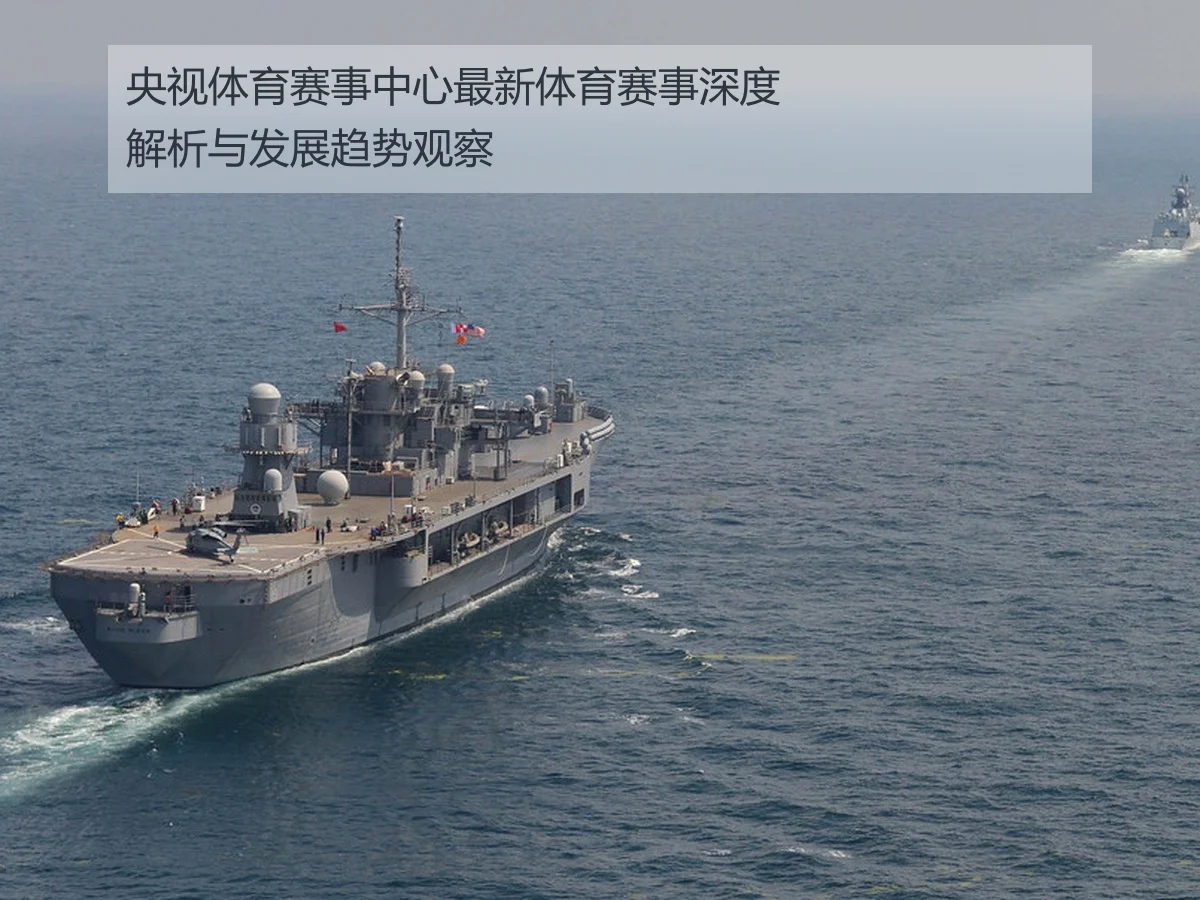 央视体育赛事中心最新体育赛事深度解析与发展趋势观察