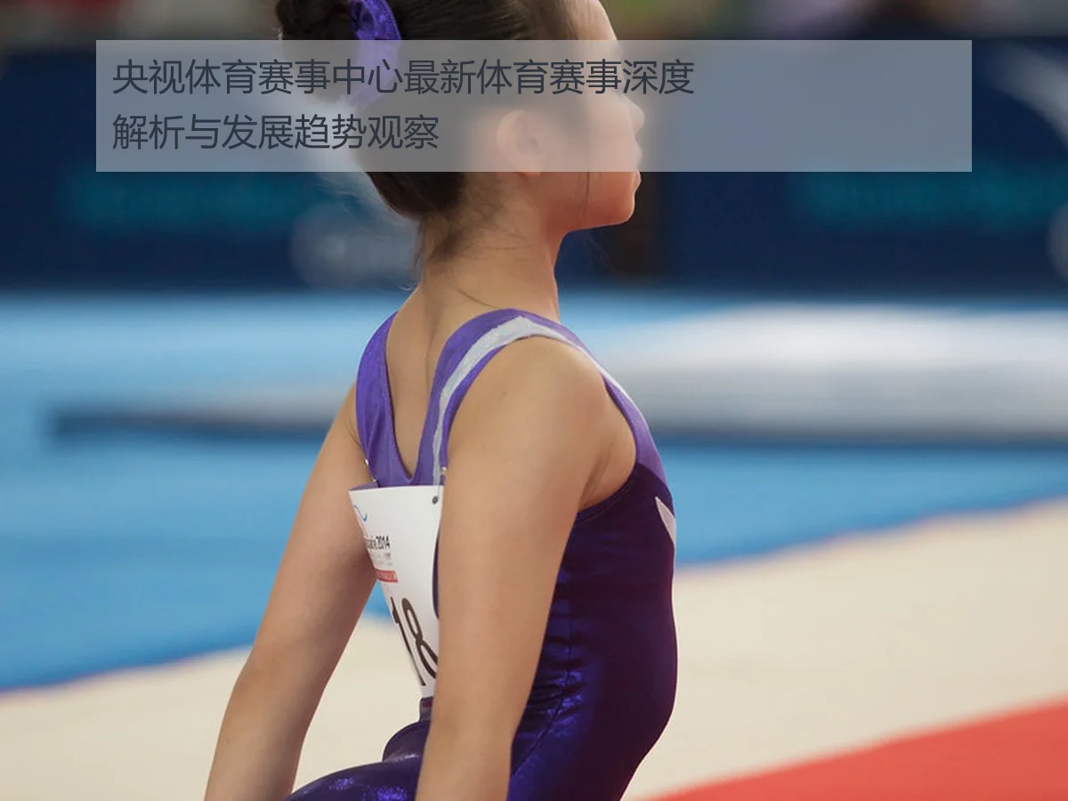央视体育赛事中心最新体育赛事深度解析与发展趋势观察