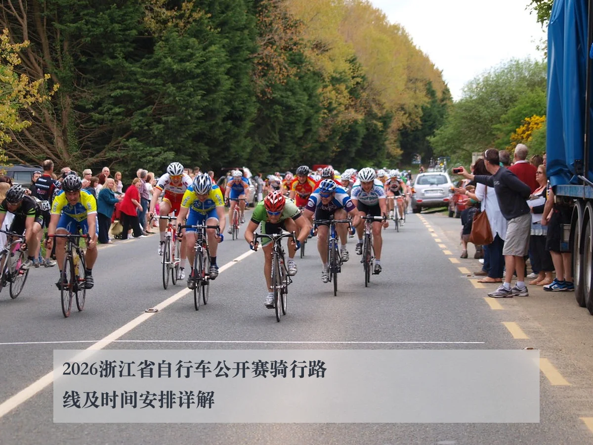 2026浙江省自行车公开赛骑行路线及时间安排详解