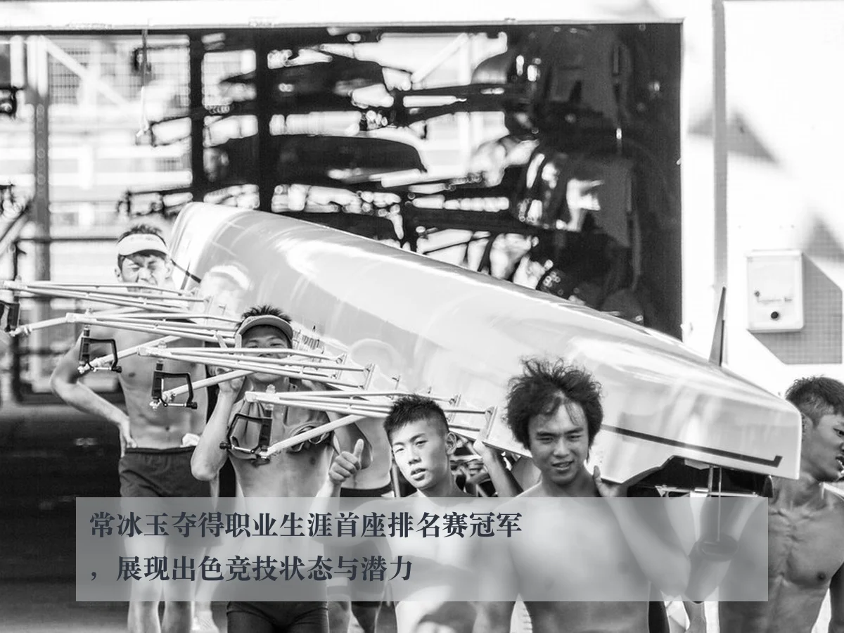 常冰玉夺得职业生涯首座排名赛冠军,展现出色竞技状态与潜力