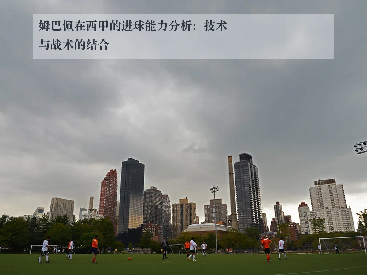 姆巴佩在西甲的进球能力分析:技术与战术的结合
