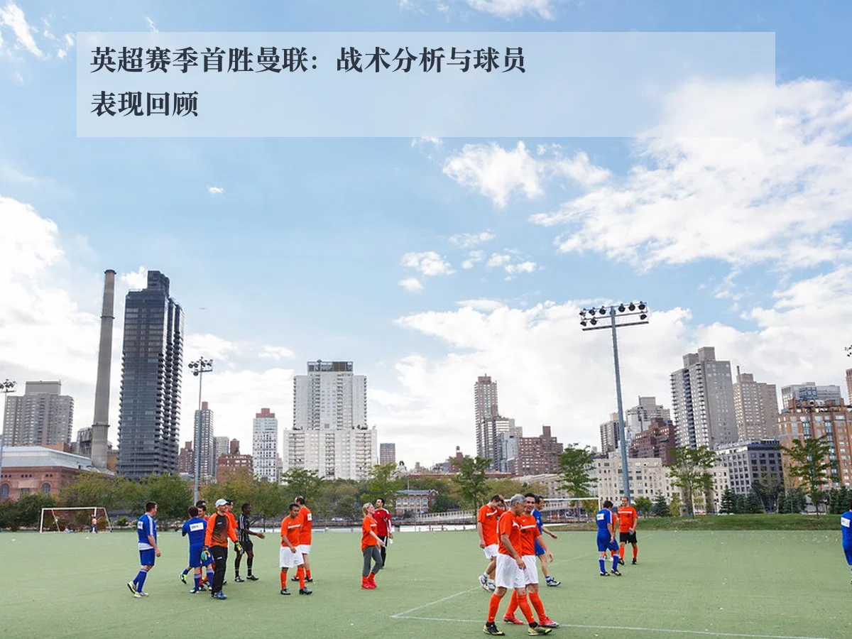 英超赛季首胜曼联：战术分析与球员表现回顾